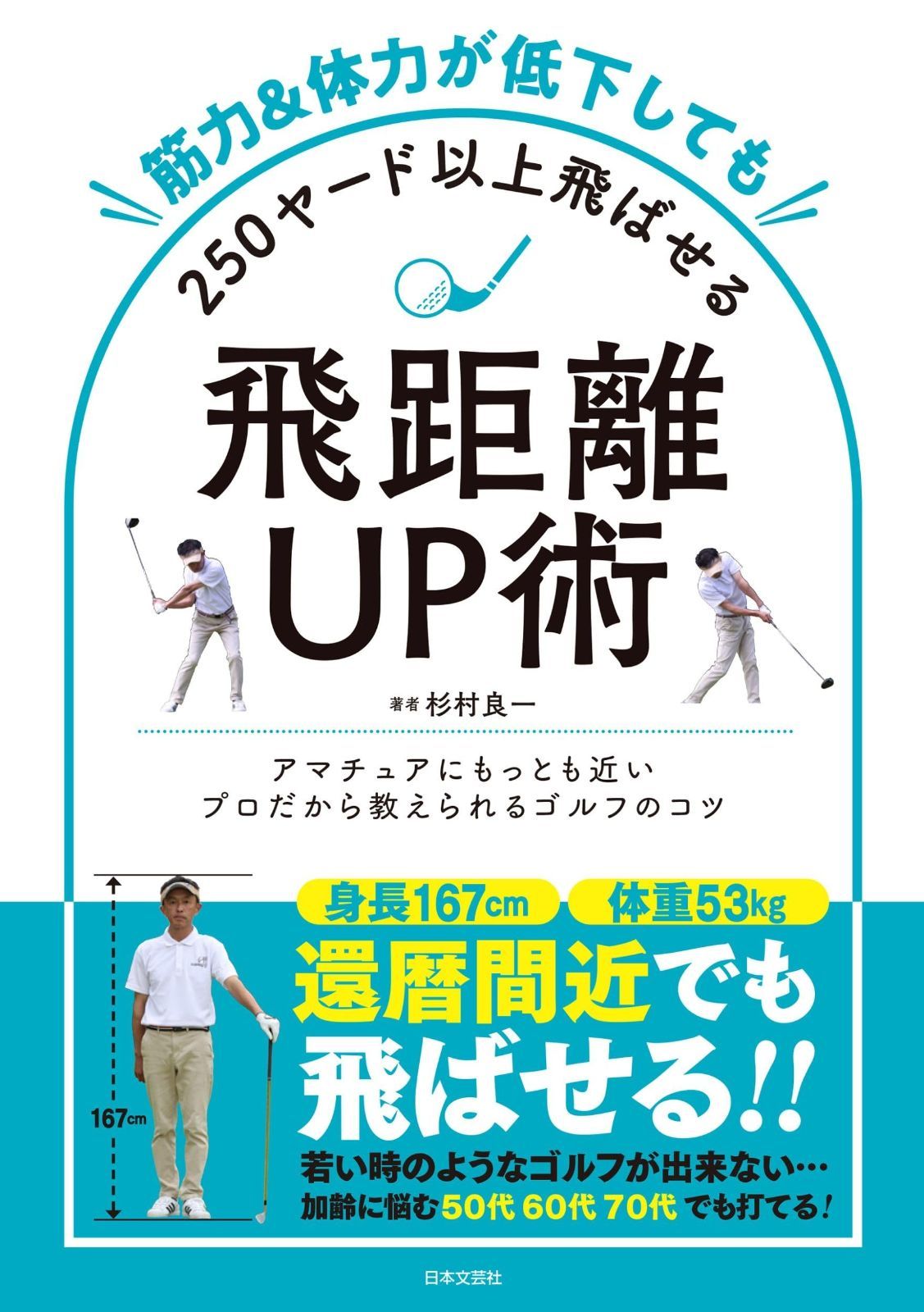 【新作登場，高品質】 筋力u0026体力が低下しても250ヤード以上飛ばせる飛距離UP術: 若い時のようなゴルフが出来ない・・・加齢に悩む50代 60代 70代でも打てる! その他