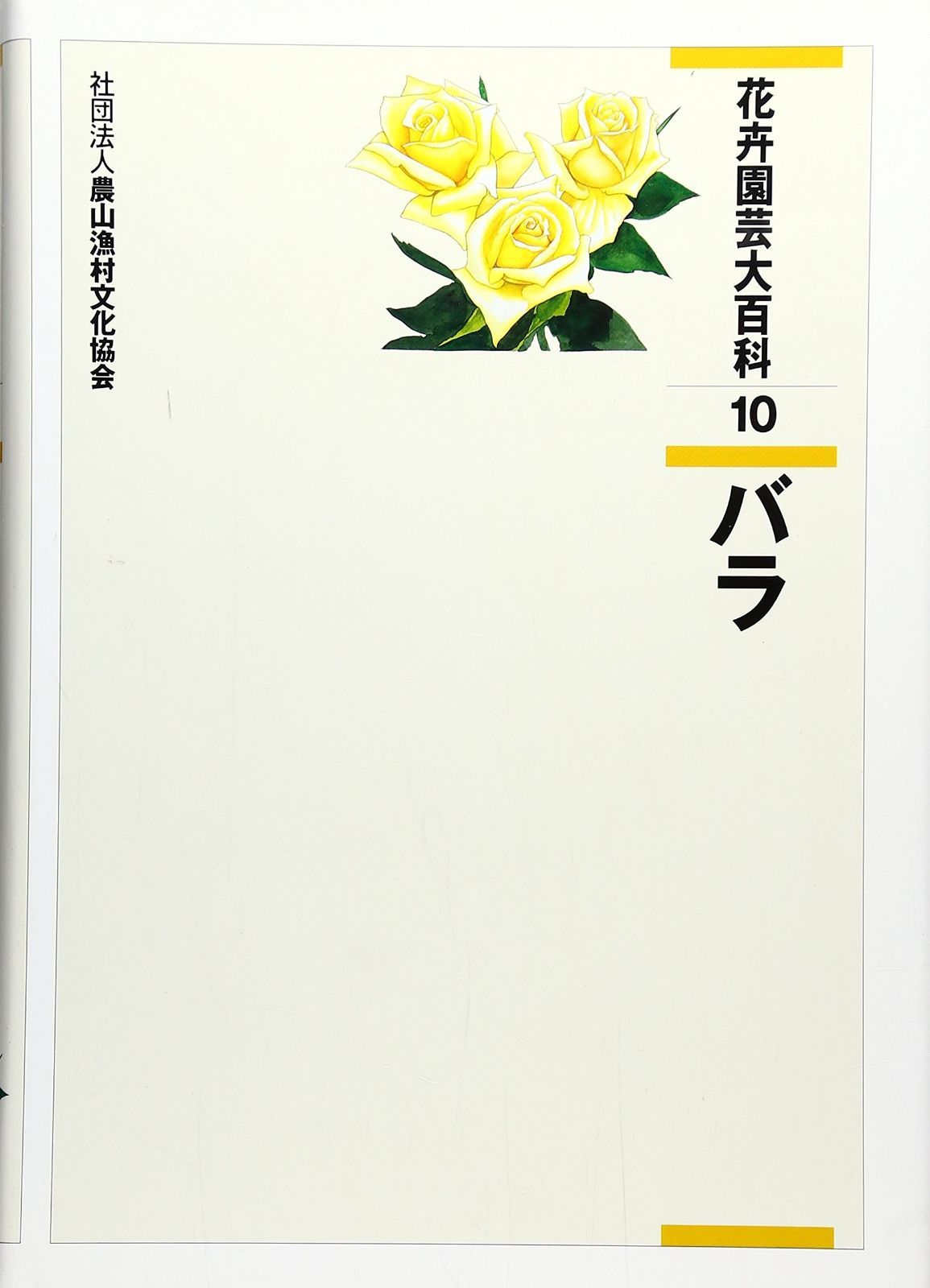 花卉園芸大百科 10 希少！ ​花卉園芸大百科 10 バラ 初版 美品 2026年