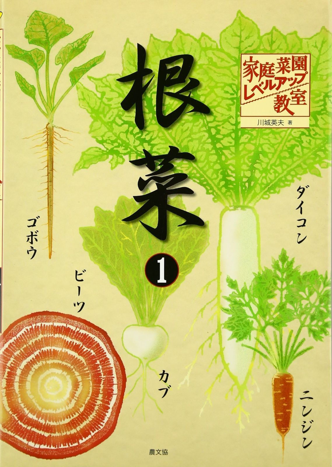  根菜 (1) (家庭菜園レベルアップ教室) その他