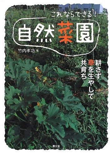  これならできる!自然菜園―耕さず草を生やして共育ち その他