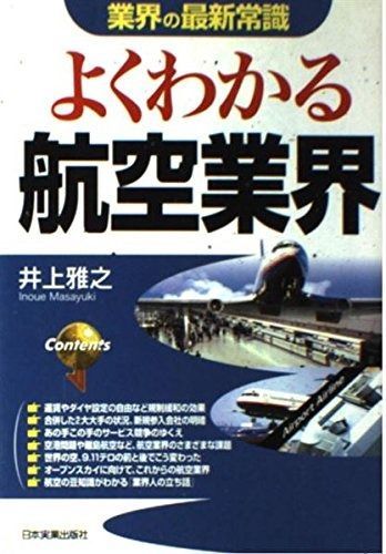  よくわかる航空業界 (業界の最新常識) その他