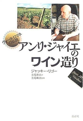 アンリ・ジャイエのワイン造り: ヴォーヌ=ロマネの伝説