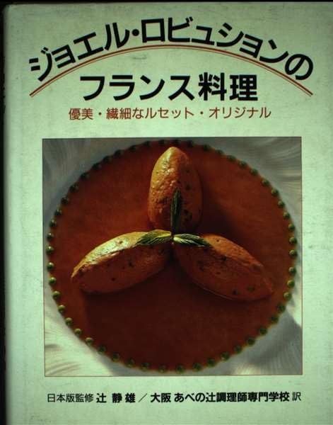本 ジョエル・ロビュションのフランス料理: 優美・繊細なルセット