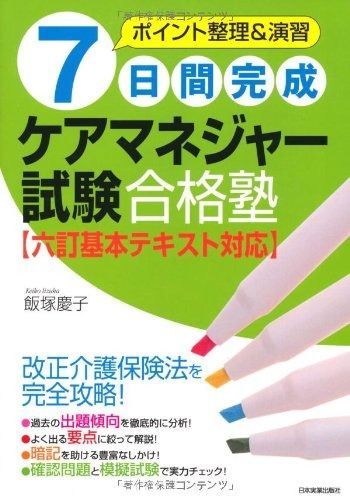 合格太郎 7日間完成ケアマネジャー試験合格塾〈六訂基本テキスト対応〉