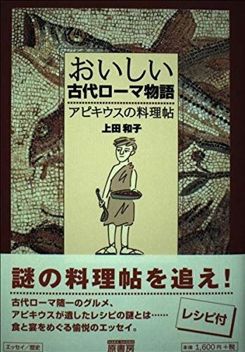 おいしい古代ロ-マ物語: アピキウスの料理帖