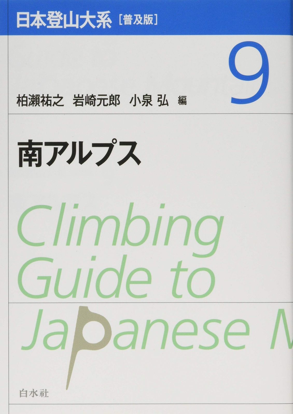 日本登山大系[普及版] 9:南アルプス - メルカリ