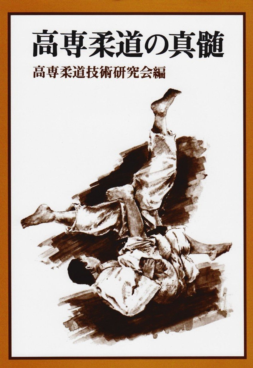 高専柔道の真髄