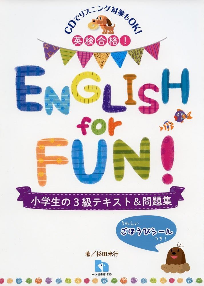 英検合格!ENGLISH for FUN 小学生の3級テキストu0026問題集