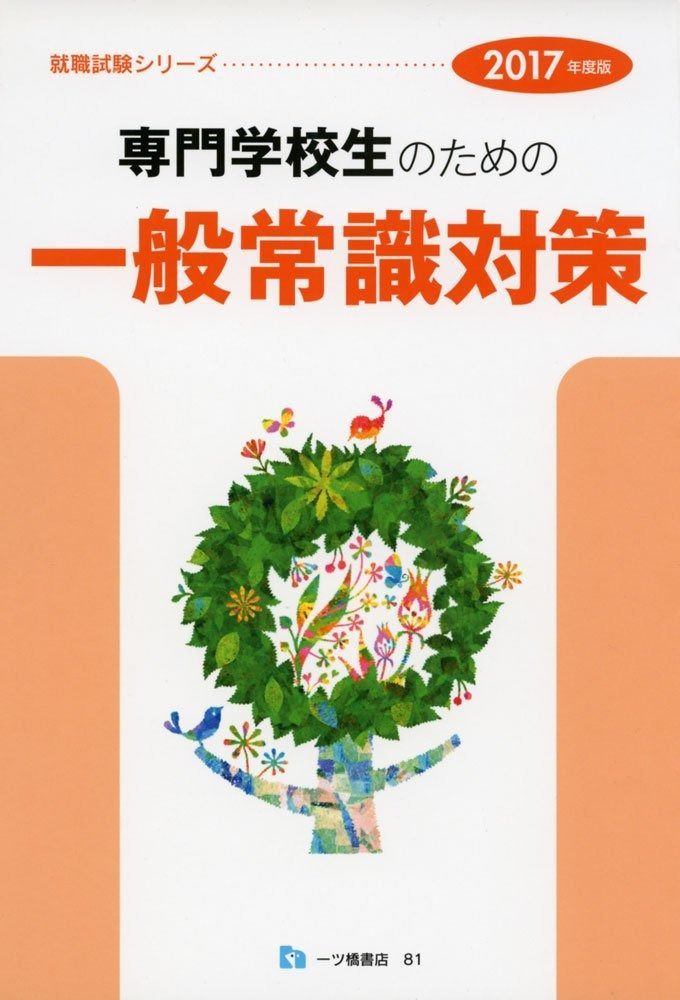 専門学校生のための一般常識対策 (就職試験シリーズ) 専門学校生のための一般常識対策 一般常識 専門学校生のための 数学 SPI・一般常識対策(2003年度版 2010年度版