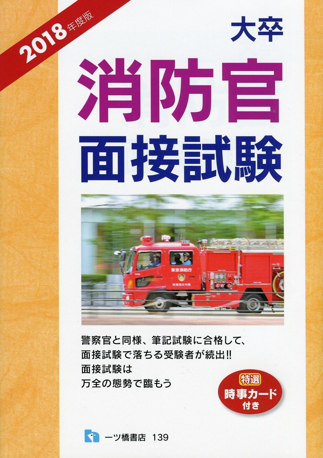 大卒消防官 面接試験 割引 大卒消防官 面接試験 [2020年度版] | 公務員