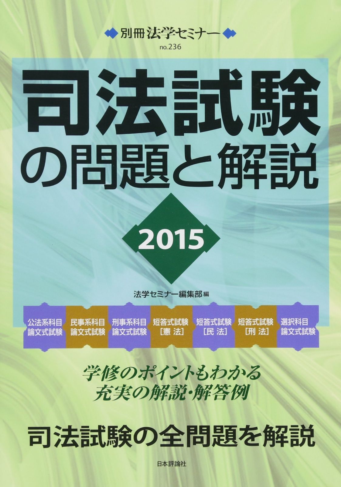 得価，送料無料 司法試験の問題と解説2015: 別冊法学セミナー (別冊法学セミナー no. 236) その他