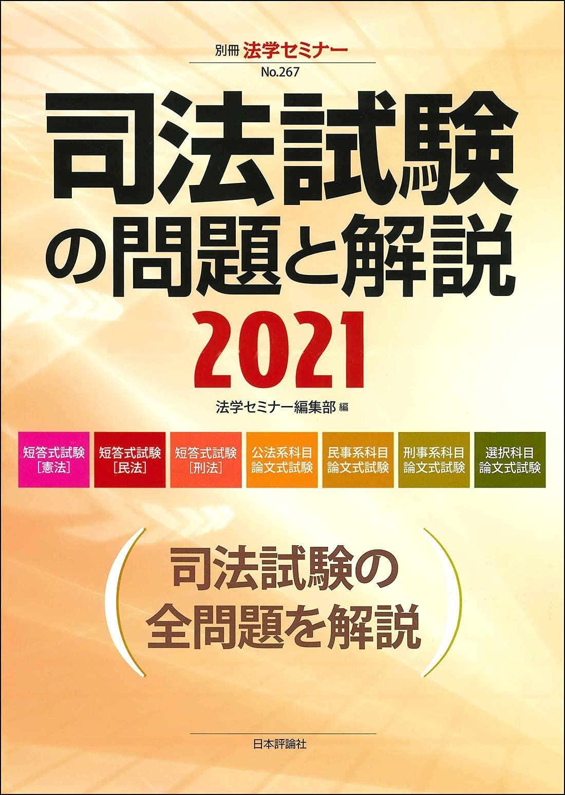 司法試験の問題と解説2021 (別冊法学セミナー no. 267)