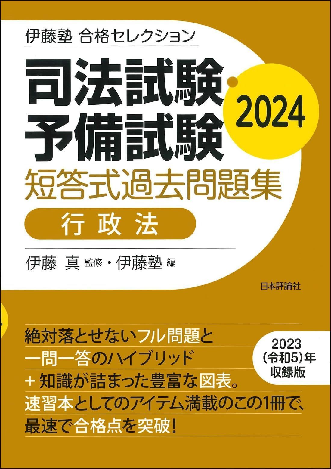 伊藤塾 合格セレクション 司法試験・予備試験 短答式過去問題集 行政法