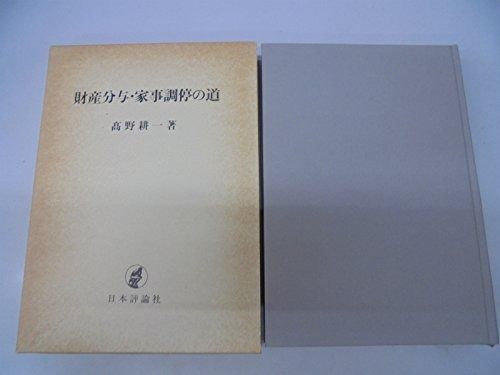 財産分与・家事調停の道
