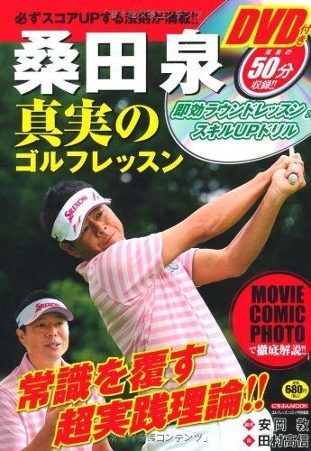 | : 桑田 田村 泉, 基本編DVD 桑田泉真実のゴルフレッスン (にちぶんMOOK)