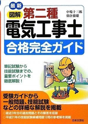 格安，最新作 最新図解第二種電気工事士合格完全ガイド その他