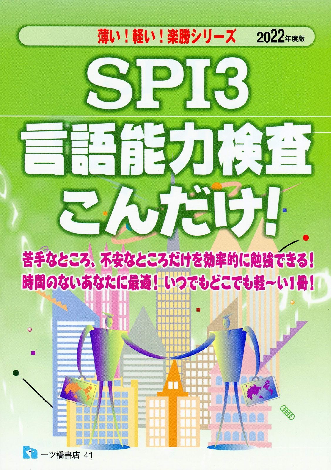 ＳＰＩ3 言語能力検査こんだけ！ (薄い！軽い！楽勝シリーズ) SPI3 (薄い! 軽い! 言語能力検査こんだけ！(2021年度版) 就職試験 高橋書店