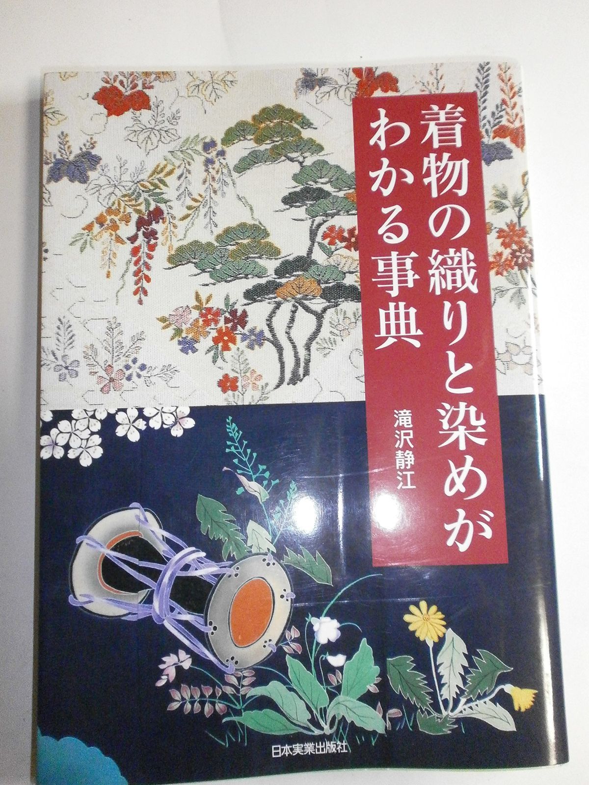 着物の生地 染織実物事典 着物の織りと染めがわかる事典 着物の織りと染めがわかる事典 【公式通販】