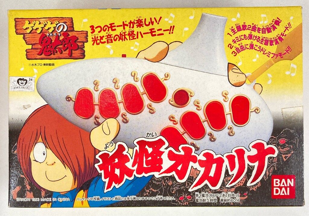 バンダイ ゲゲゲの鬼太郎 妖怪オカリナ 1996 - メルカリ