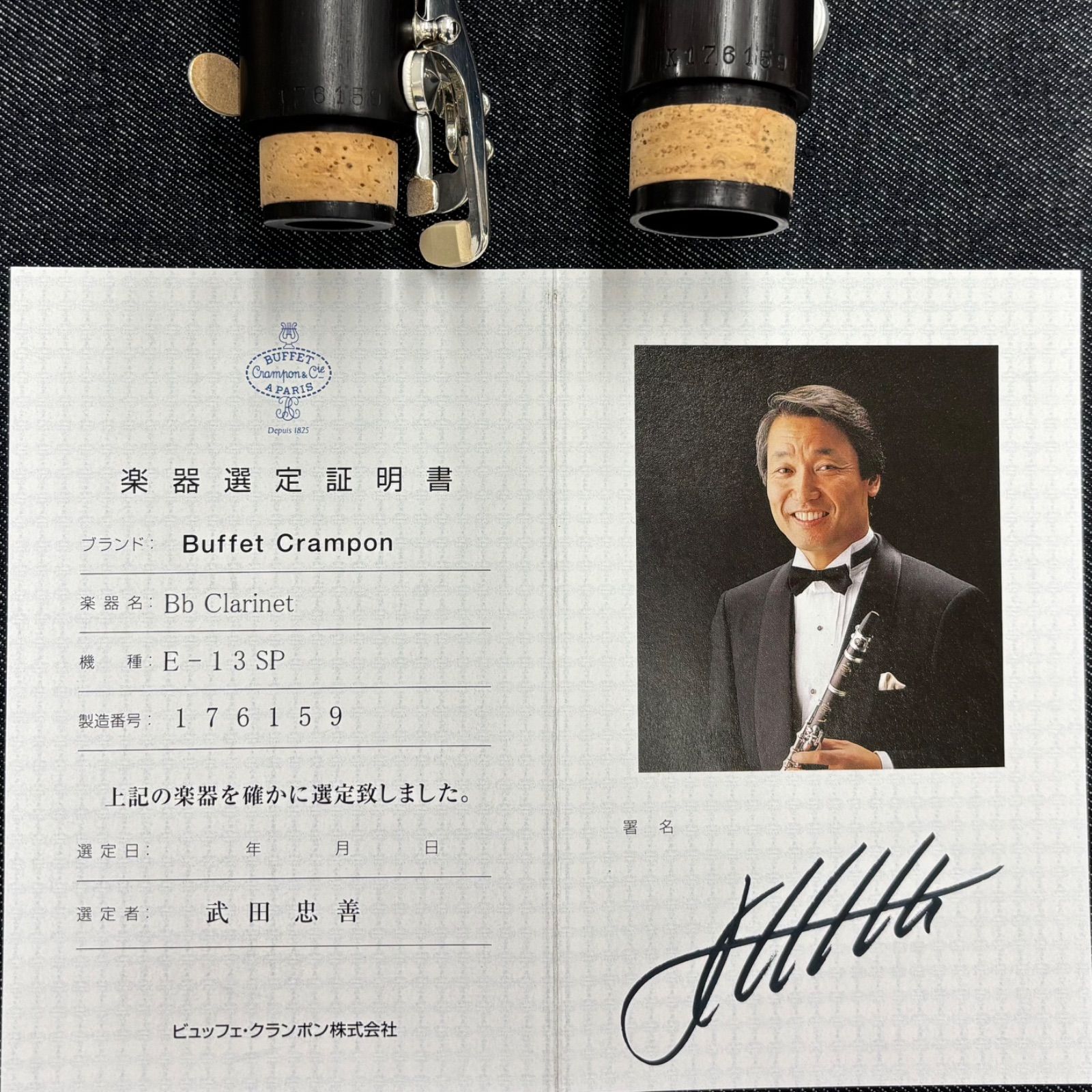 全タンポ交換 OH済】ビュッフェ クランポン E13 SP(USED) 選定証明書