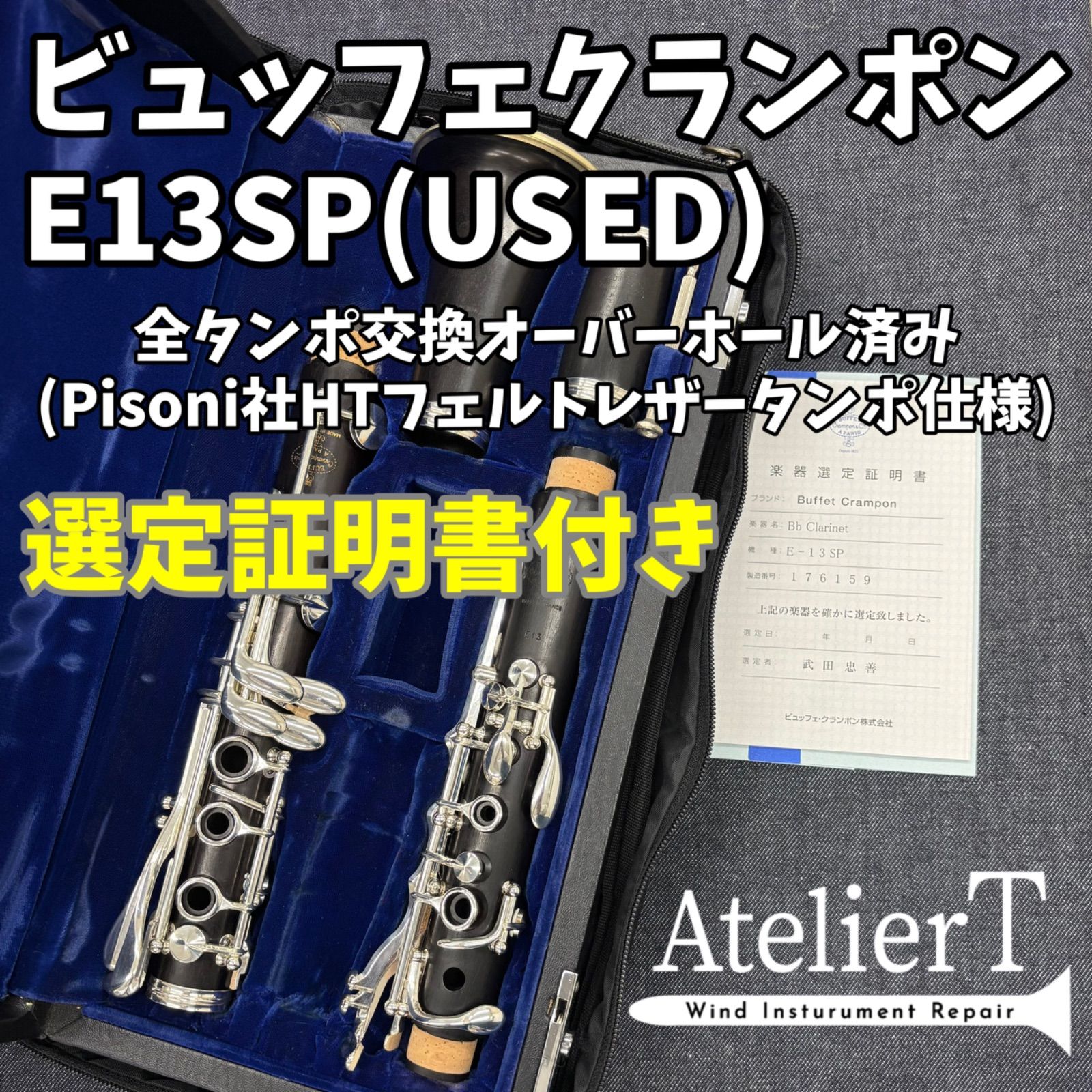 全タンポ交換 OH済】ビュッフェ クランポン E13 SP(USED) 選定証明書