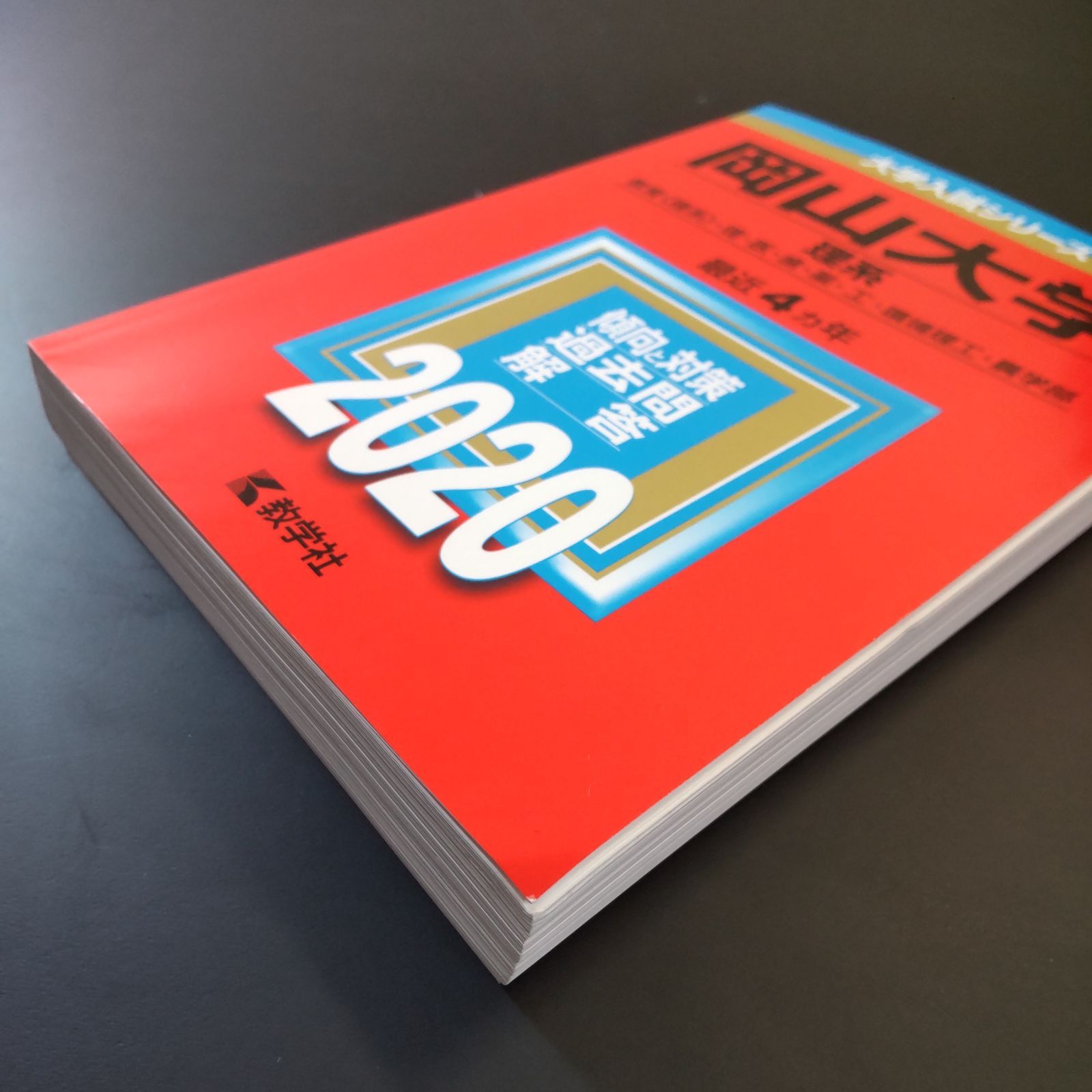226】【4冊】岡山大学 理系 書込みなし 2012 2016 2020 2024 教学社