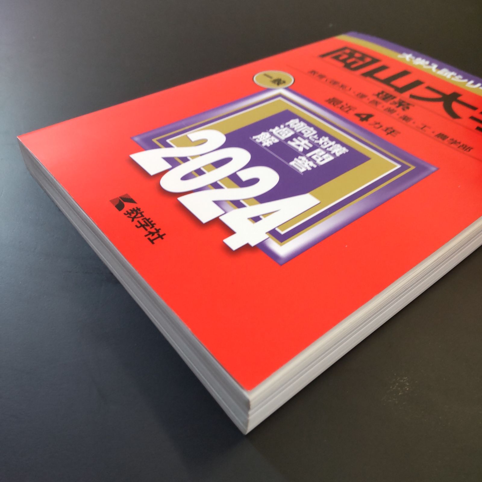 226】【4冊】岡山大学 理系 書込みなし 2012 2016 2020 2024 教学社