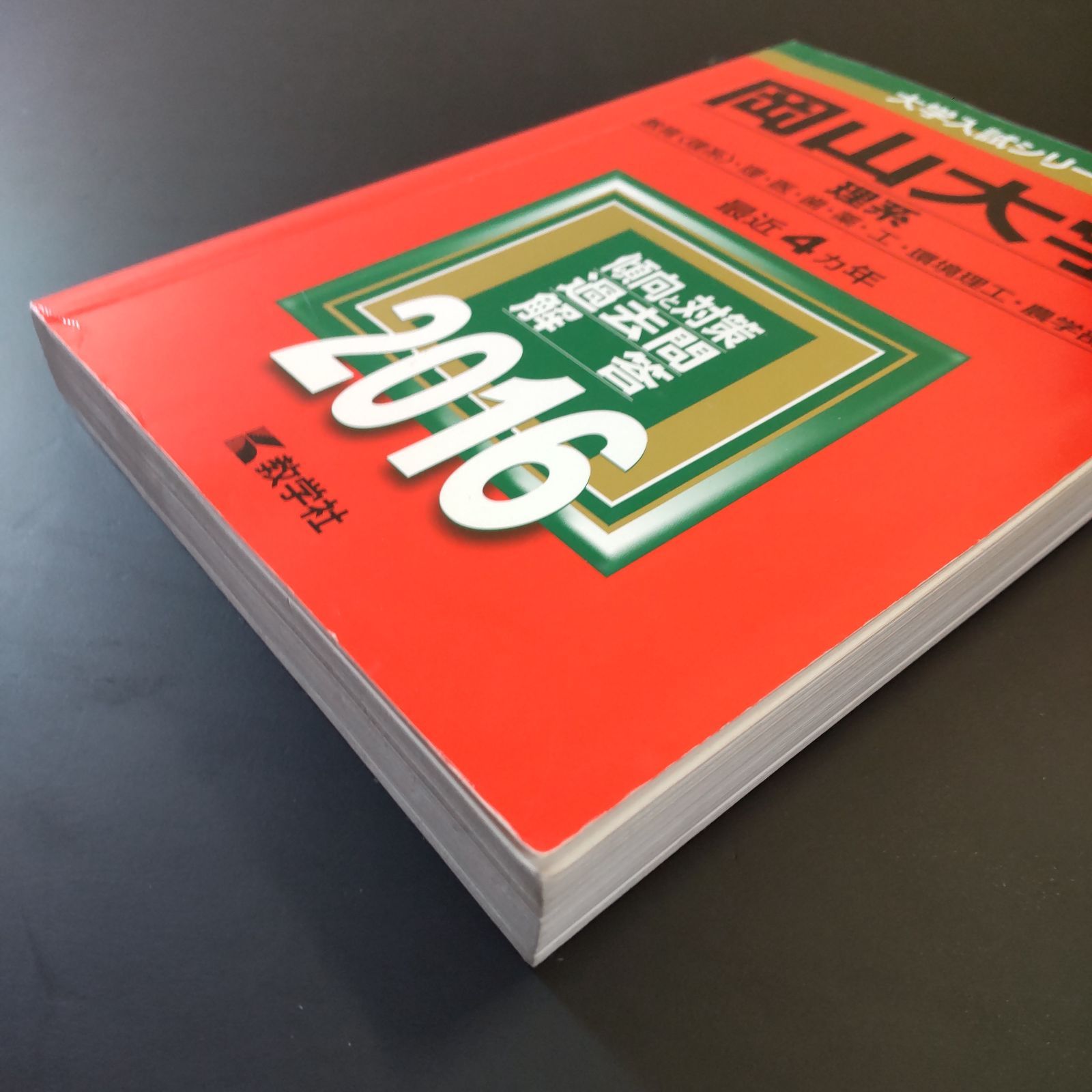 226】【4冊】岡山大学 理系 書込みなし 2012 2016 2020 2024 教学社