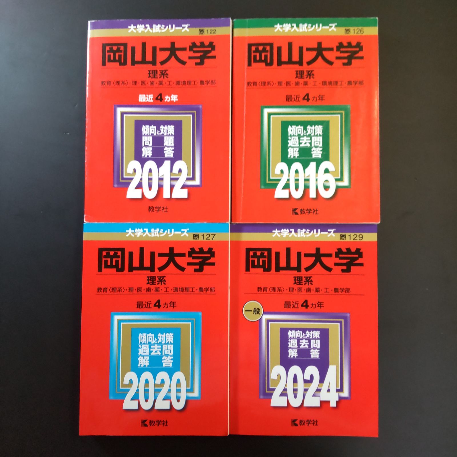 226】【4冊】岡山大学 理系 書込みなし 2012 2016 2020 2024 教学社