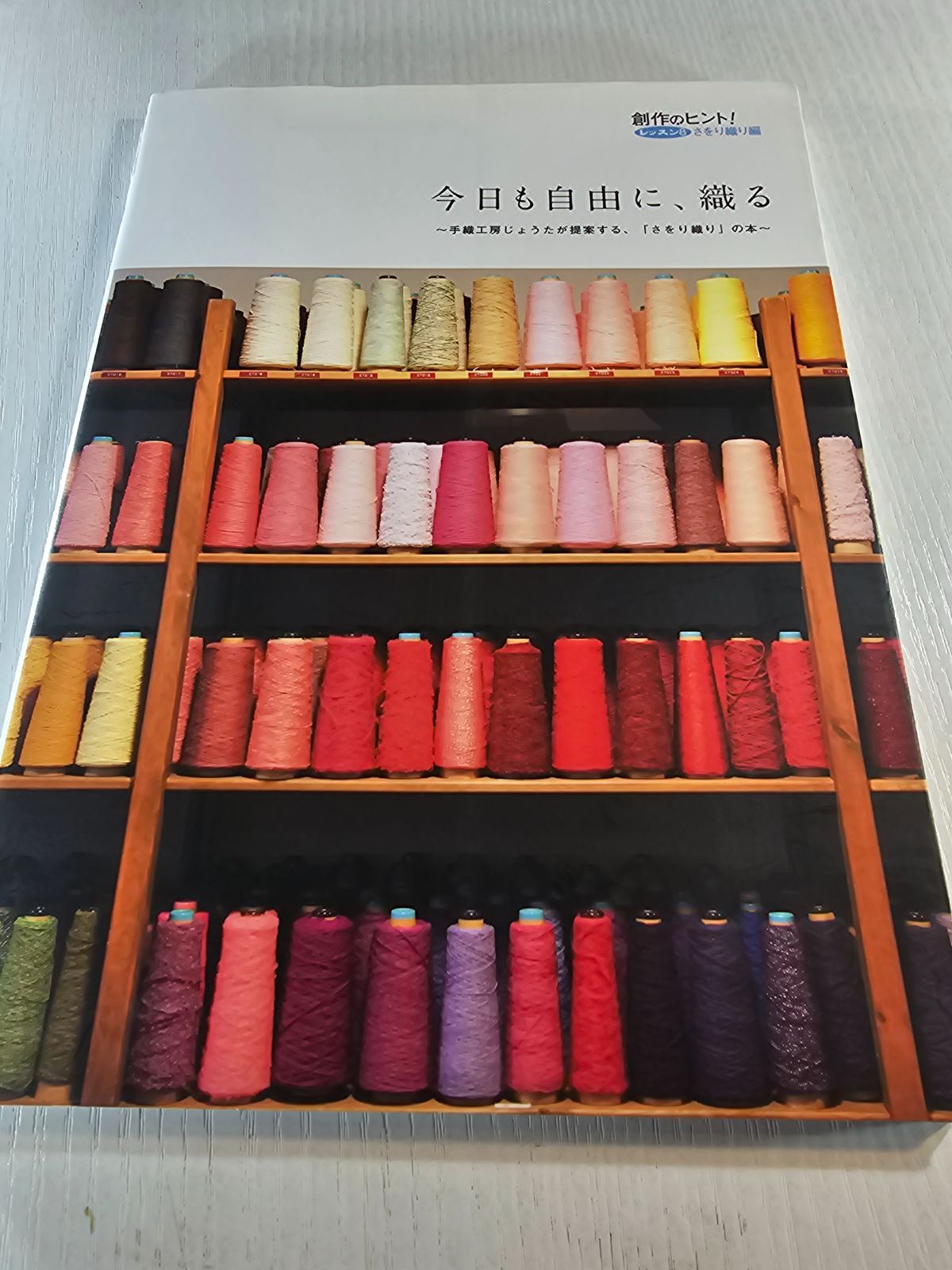 今日も自由に、織る : 手織工房じょうたが提案する、「さをり織り」の
