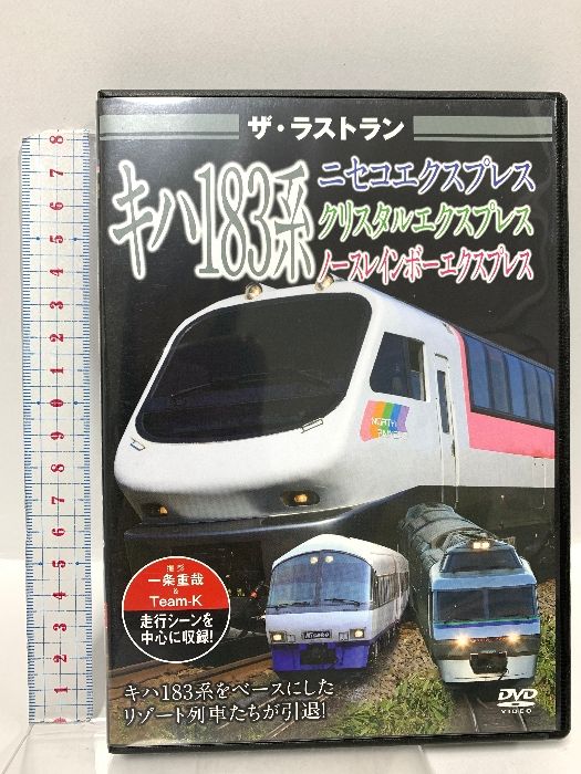 ザ・ラストラン キハ183系ニセコエクスプレス・クリスタルエクスプレス