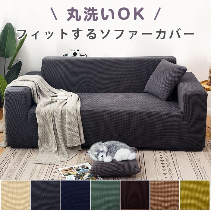 ソファーカバー 2人掛け ストレッチ 伸びる 洗濯可能 おしゃれ