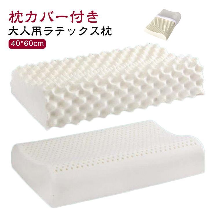 まくら 高反発 ラテックス ピロー ゴム枕 安眠枕 大人用 40cm 60cm 頭