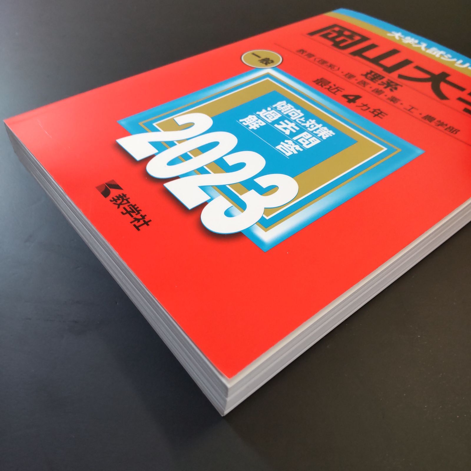 227】【3冊】岡山大学 理系 書込みなし 2015 2019 2023 教学社 赤本