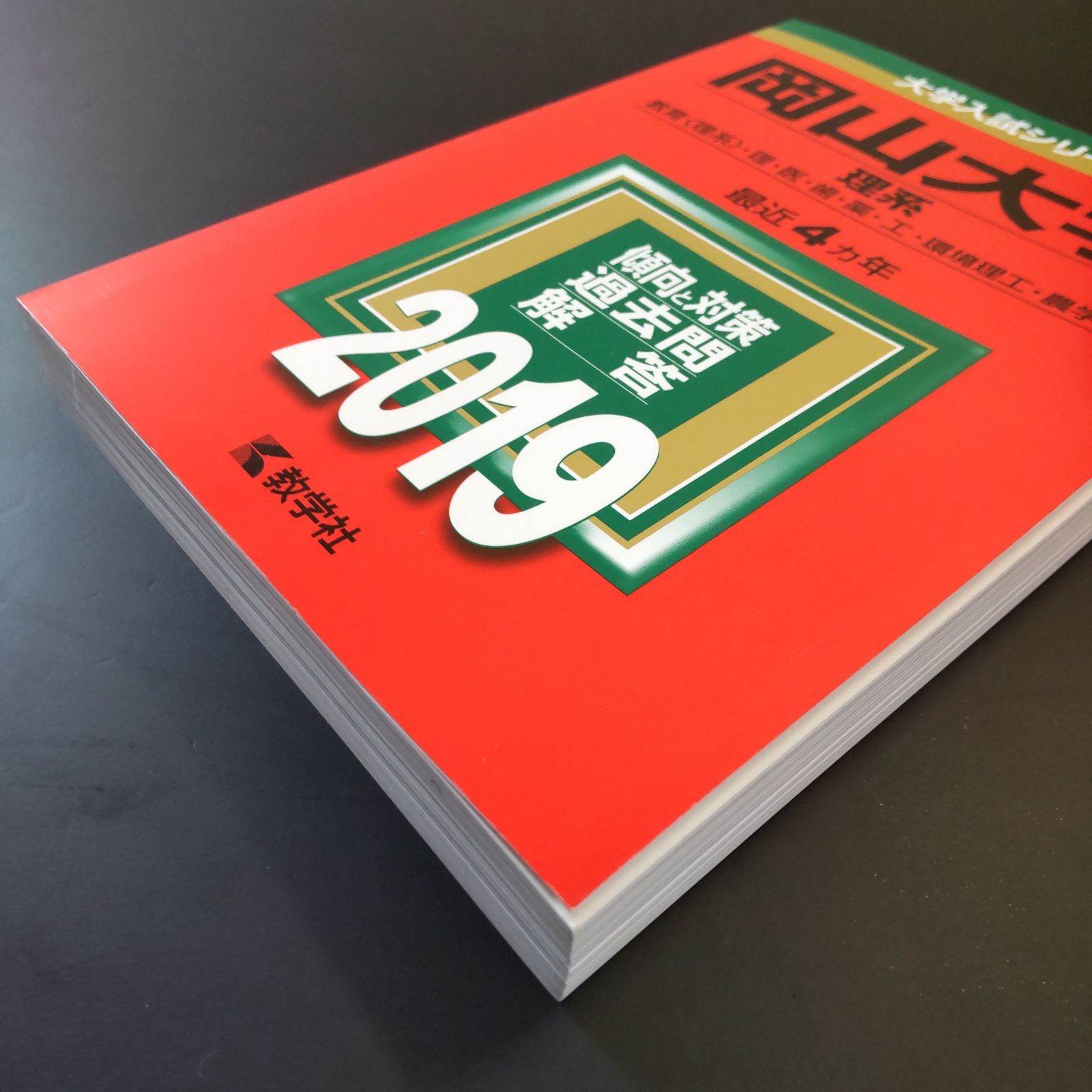岡山大学　1973年版　医学部　理系　文系　赤本 岡山大学 1973年版 医学部 理系 文系 赤本 岡山大学（理系） (2023年版