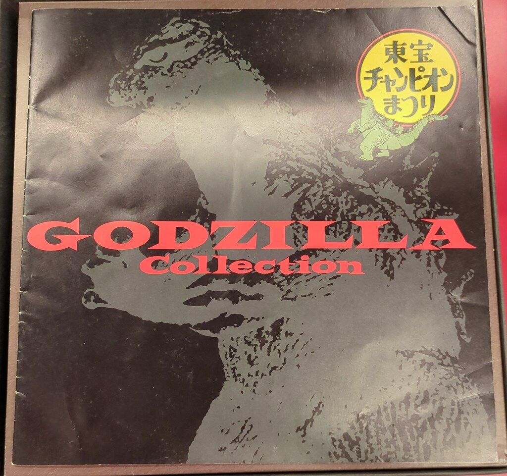 特撮LD ゴジラ激闘外伝 東宝チャンピオンまつり コレクション - メルカリ