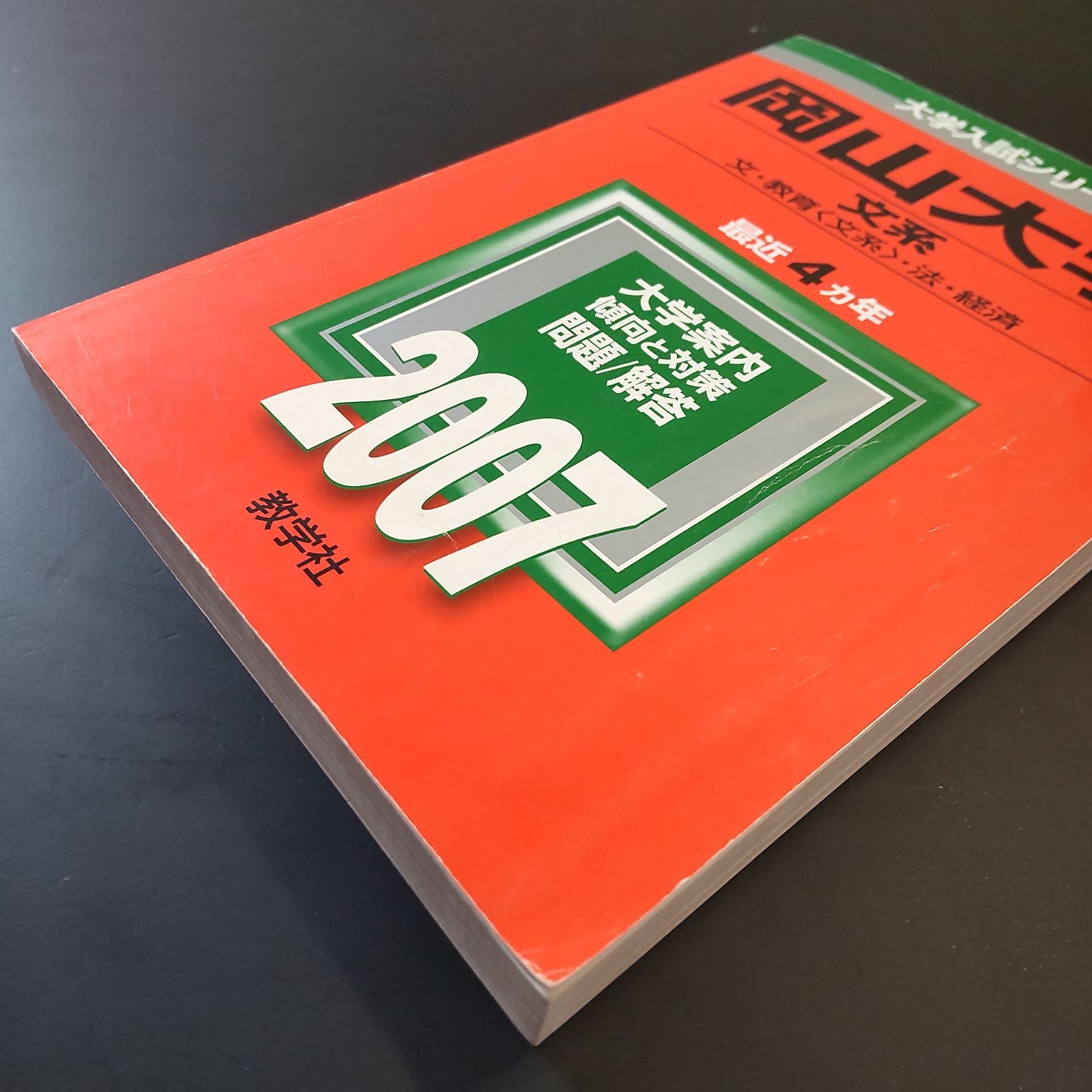 228】【5冊】岡山大学 文系 書込みなし 2007 2011 2015 2019 2023