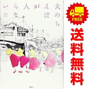 夫のちんぽが入らない 1～5巻 漫画 全巻セット 完結 ヤンマガKCSP