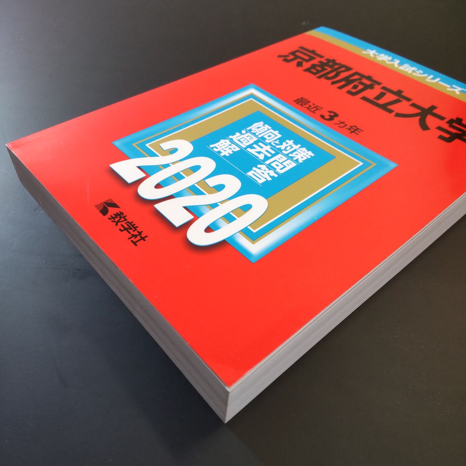 229】【3冊】京都府立大学 書込みなし 2017 2020 2023 教学社 赤本