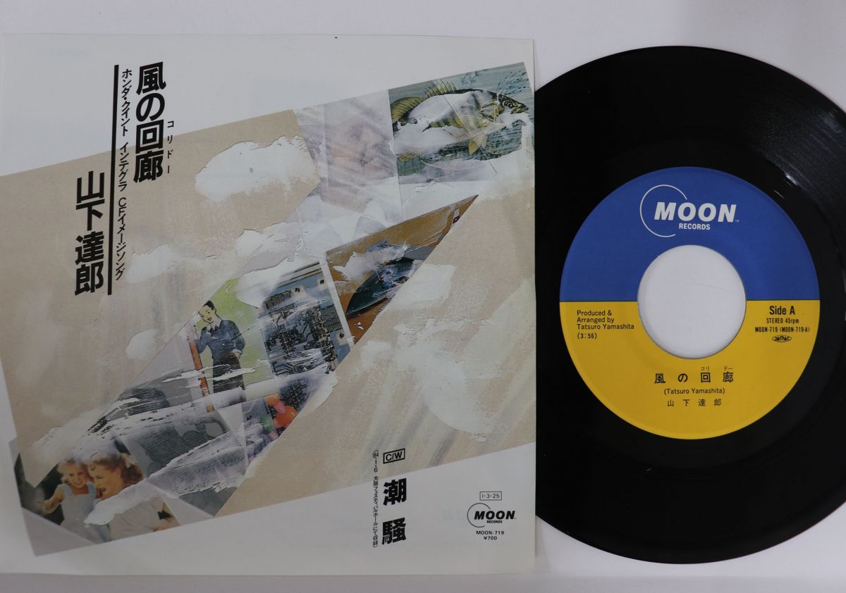 7” 山下達郎 風の回廊 / 潮騒 MOON719 MOON /00080 - メルカリ