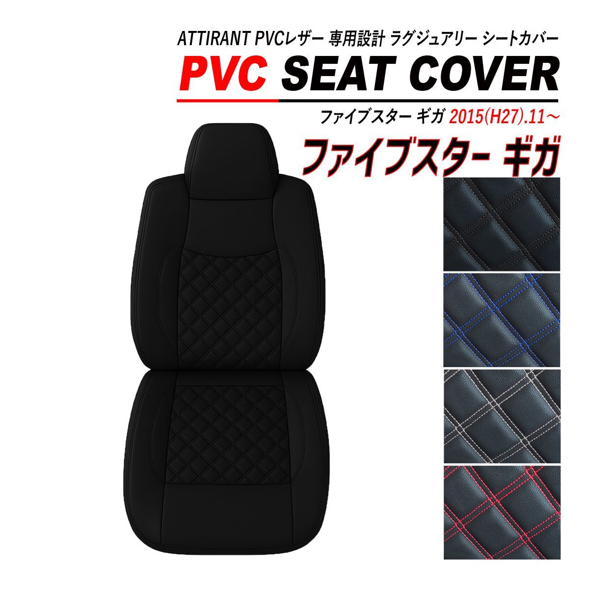 ファイブスター ギガ シートカバー PVC レザー 助手席 高品質 難燃性 防水 ATTIRANT