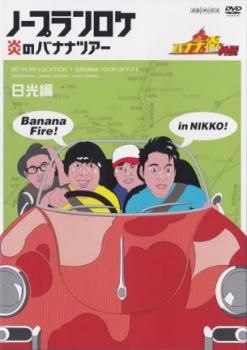 バナナ炎 外伝 ノープランロケ 炎のバナナツアー 日光編【お笑い 中古