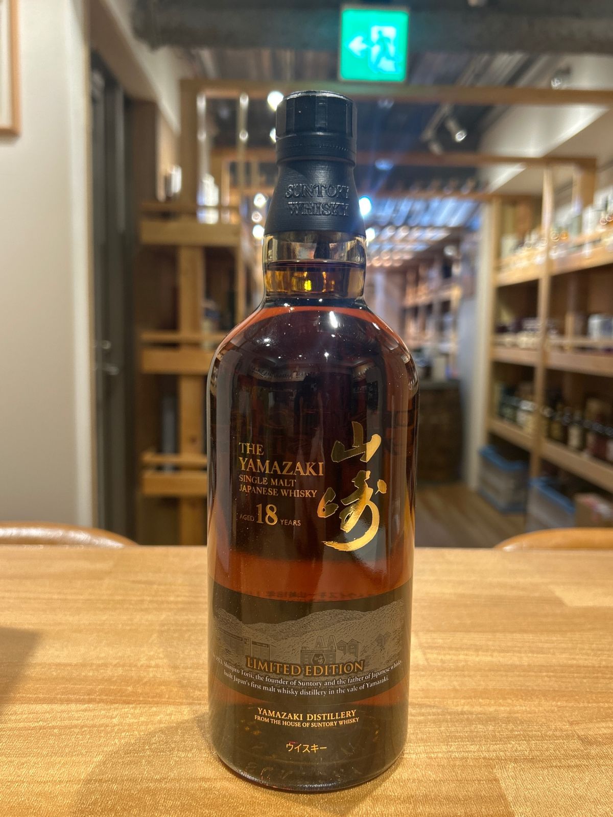 サントリー 山崎18年 リミテッドエディション 新品 - メルカリ