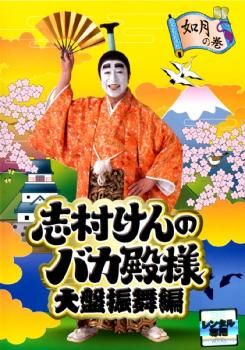 志村けんのバカ殿様 春,秋,冬の巻,大盤振舞編 全巻完結セット dvd 訳あり】志村けんのバカ殿様 大盤振舞編 如月の巻 ※ジャケットに難あり
