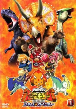 訳あり】古代王者 恐竜キング Dキッズ・アドベンチャー 1(第1話、第2話