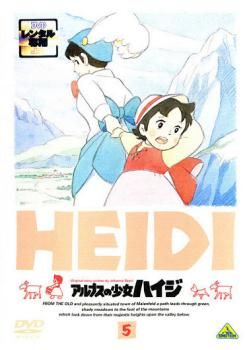 訳あり】アルプスの少女ハイジ 5(第17話～第20話) ※ジャケットに難あり