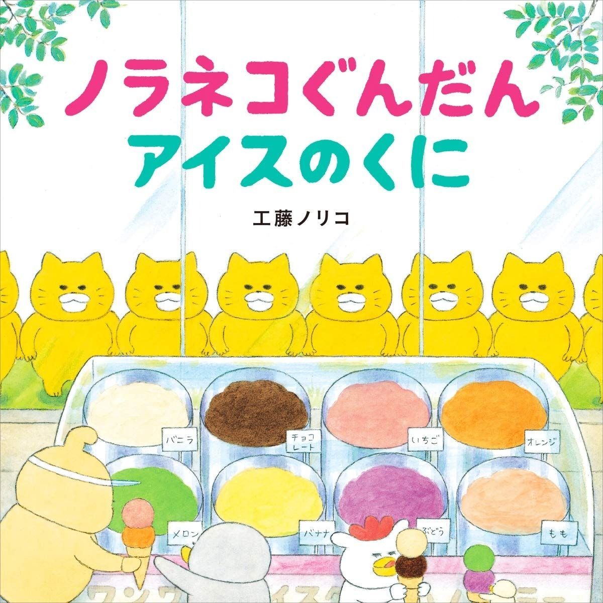 ノラネコぐんだん アイスのくに (コドモエのえほん) ノラネコぐんだん アイスのくに | kodomoe（コドモエ）—「親子時間」を楽しむ子育て 2017年8月号 (コドモエのえほん