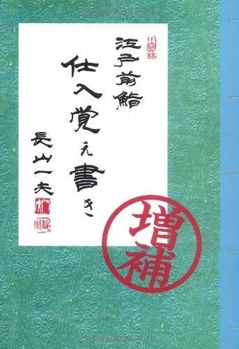 格安，人気SALE 江戸前鮨 仕入覚え書き その他