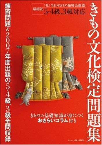 きもの文化検定問題集(2013年版) 5・4級、3級、2級、1級対応 中古本・書籍 | ブックオフ公式オンラインストア 5・4級～1級対応 きもの文化検定問題集 2013年版
