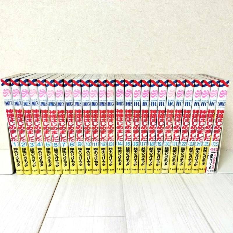 神様はじめました 全巻セット 1～25巻 13.5巻 公式ファンブック 初版